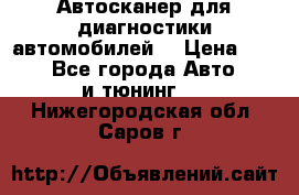 Автосканер для диагностики автомобилей. › Цена ­ 1 950 - Все города Авто » GT и тюнинг   . Нижегородская обл.,Саров г.